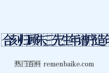 合刻归顾朱三先生年谱序造句是什么意思的图片